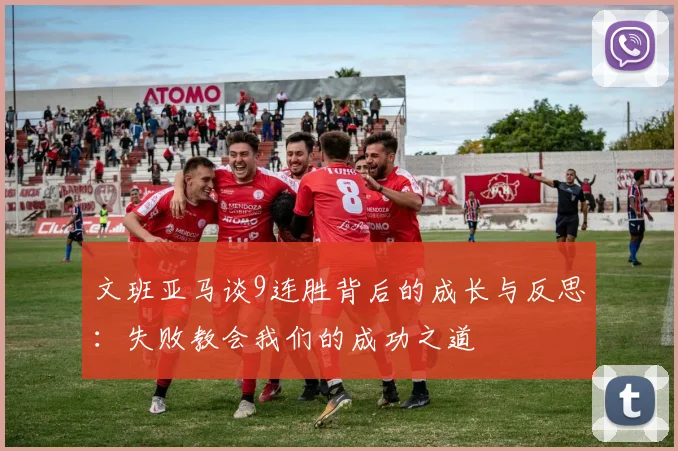 文班亚马谈9连胜背后的成长与反思：失败教会我们的成功之道