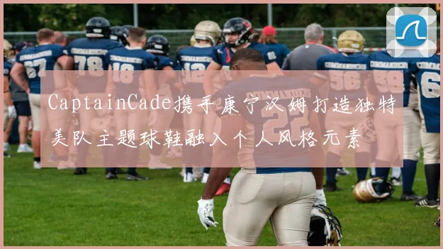 CaptainCade携手康宁汉姆打造独特美队主题球鞋融入个人风格元素