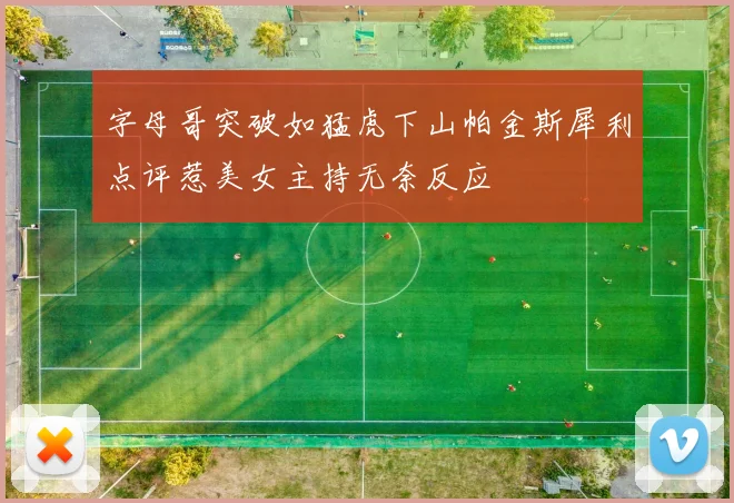 字母哥突破如猛虎下山帕金斯犀利点评惹美女主持无奈反应